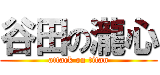 谷田の瀧心 (attack on titan)
