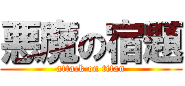 悪魔の宿題 (attack on titan)