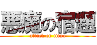 悪魔の宿題 (attack on titan)