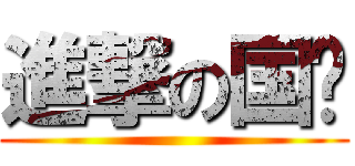 進撃の国贤 ()