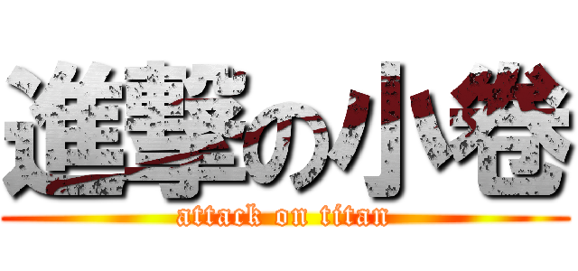 進撃の小卷 (attack on titan)