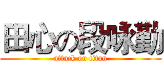 田心の段咏勤 (attack on titan)