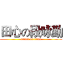 田心の段咏勤 (attack on titan)