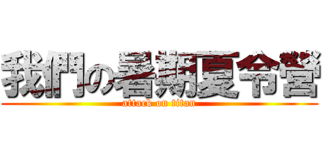 我們の暑期夏令營 (attack on titan)