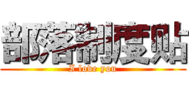 部落制度贴 (I love you)