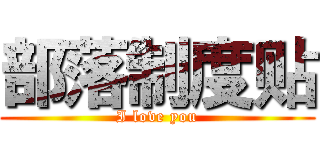 部落制度贴 (I love you)