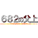 ６８２の父上 (682’S ASS HOLE)