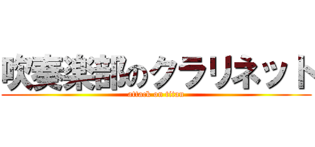 吹奏楽部のクラリネット (attack on titan)