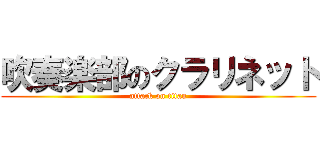 吹奏楽部のクラリネット (attack on titan)