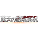 蓝天の游戏实况 (attack on titan)