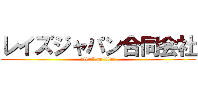 レイズジャパン合同会社 (attack on titan)