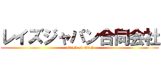 レイズジャパン合同会社 (attack on titan)