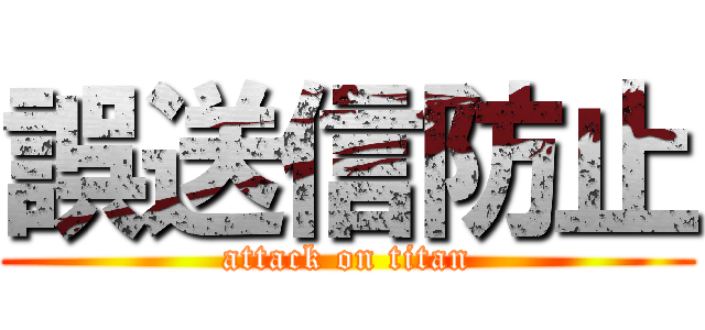 誤送信防止 (attack on titan)