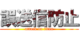 誤送信防止 (attack on titan)