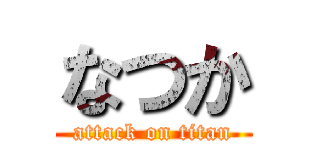 なつか (attack on titan)