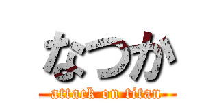 なつか (attack on titan)