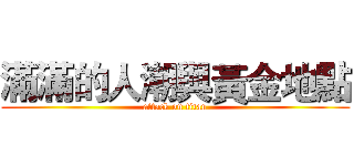 滿滿的人潮與黃金地點 (attack on titan)