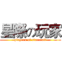 星際の玩家 (players of starcraft)