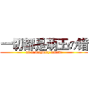 一切都是萌王の错 (all is mengwang mistake)