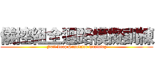儀控組全迴路模擬訓練 (Full Loop Simulator Training)