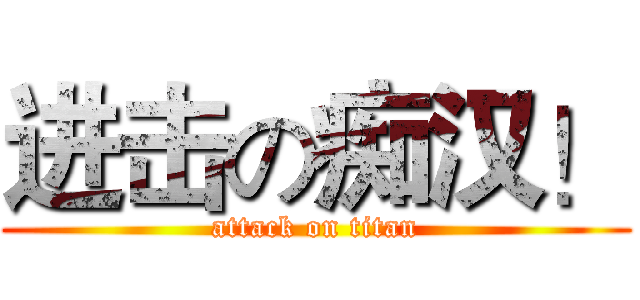进击の痴汉！ (attack on titan)