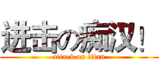进击の痴汉！ (attack on titan)
