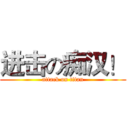 进击の痴汉！ (attack on titan)