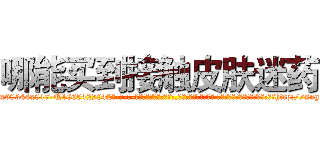 哪能买到接触皮肤迷药 (哪能买到接触皮肤迷药【电-话151x68344x817-Q1065427042元-吉-药-业】我们做的是长期生意,靠的是老客户长期支持 哪能买到接触皮肤迷药在发表了一篇http://sngk.net/EUmxRz

参考消息网我们做的是长期生意,靠的是老客户长期支持也许我们早该意识到，就连鲍勃·霍斯金斯（金球奖戏剧类电影男主角 
)