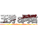 玉秀ａ阿君 (attack on a-fu)