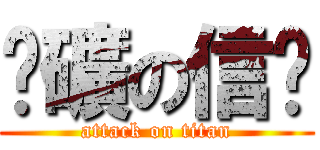 挖礦の信彤 (attack on titan)