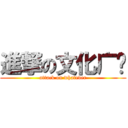 進撃の文化广场 (attack on whatever)