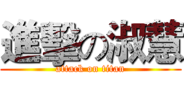 進擊の淑慧 (attack on titan)