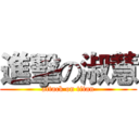 進擊の淑慧 (attack on titan)