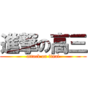 進撃の高三 (attack on final)