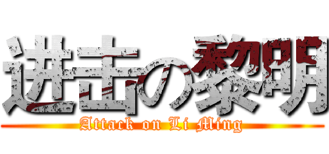 进击の黎明 (Attack on Li Ming)