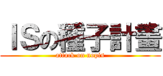 ＩＳの種子計畫 (attack on nopis)