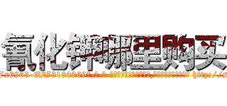 氰化钾哪里购买 (氰化钾哪里购买【电-186x2687x6963-Q278180069元-吉-药-业】我们做的是长期生意,靠的是老客户长期支持 http://sngk.net/rR3bYg
)