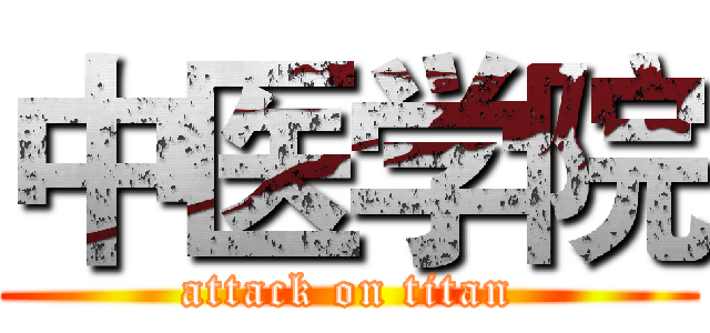 中医学院 (attack on titan)