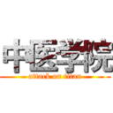 中医学院 (attack on titan)
