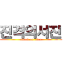 진격의서진 (attack on titan)