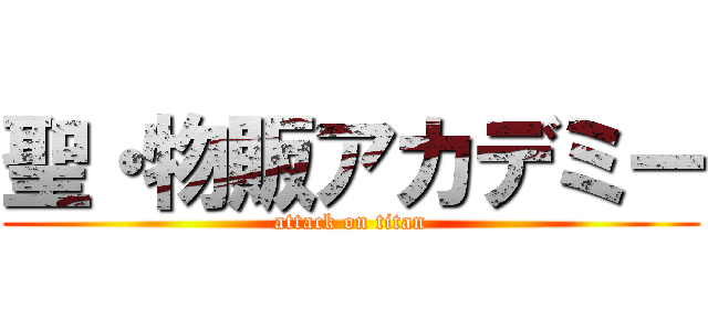 聖・物販アカデミー (attack on titan)