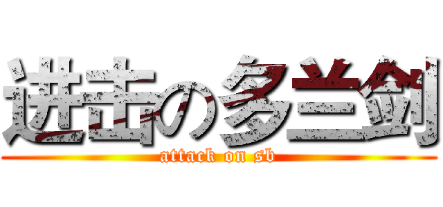 进击の多兰剑 (attack on sb)