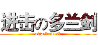 进击の多兰剑 (attack on sb)