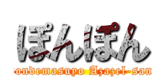 ぽんぽん (Yondemasuyo Azazel-san!)