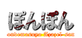 ぽんぽん (Yondemasuyo Azazel-san!)