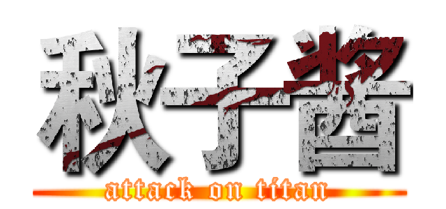 秋子酱 (attack on titan)