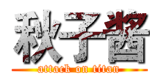 秋子酱 (attack on titan)