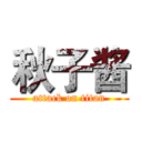 秋子酱 (attack on titan)