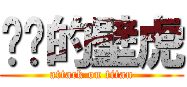 进击的壁虎 (attack on titan)