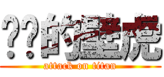 进击的壁虎 (attack on titan)